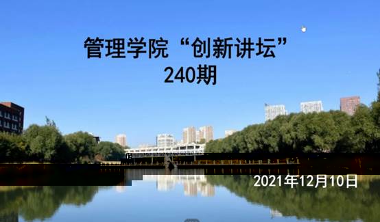 【博學善研】沈陽建築大學研究生第240期創新講壇順利舉行