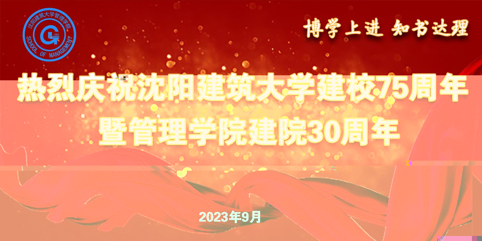 熱烈慶祝沈陽建築大學建校75周年暨伟德BETVlCTOR1946建院30周年